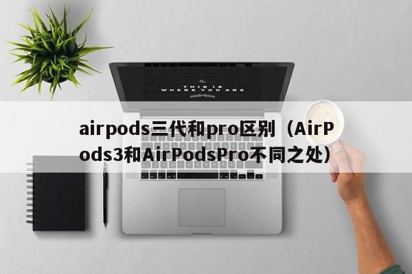 airpods三代和pro区别