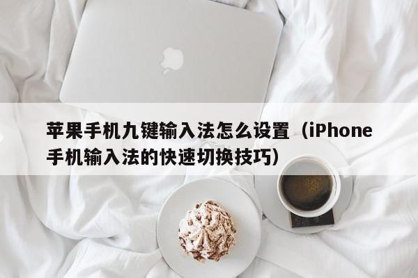 苹果手机九键输入法怎么设置