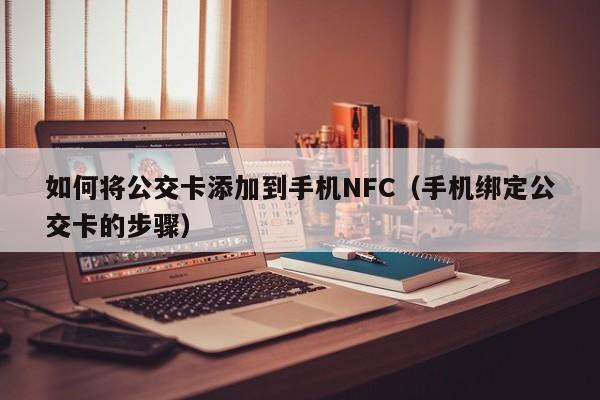 如何将公交卡添加到手机NFC