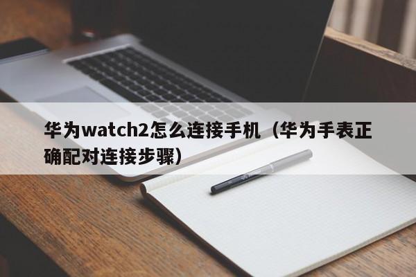 华为watch2怎么连接手机