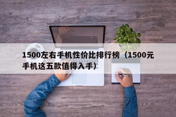 1500左右手机性价比排行榜