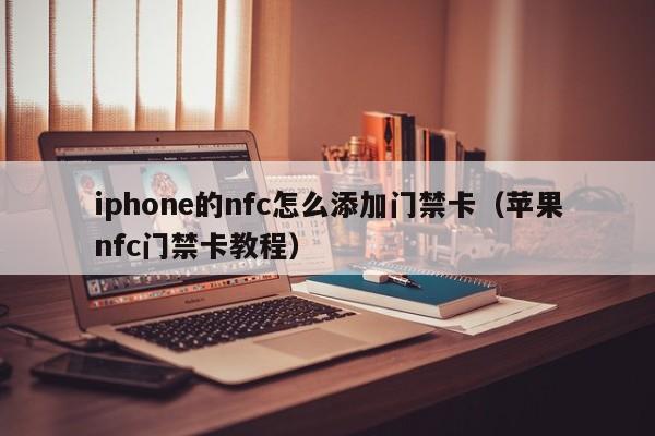 iphone的nfc怎么添加门禁卡