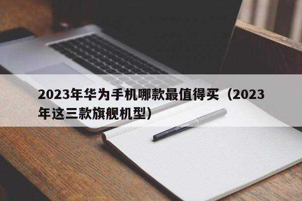 2023年华为手机哪款最值得买