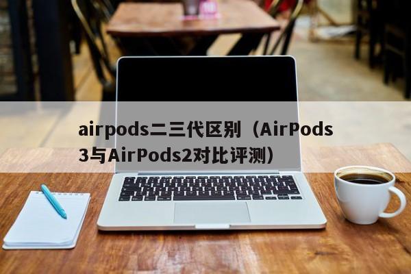 airpods二三代区别