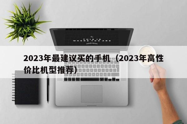 2023年最建议买的手机