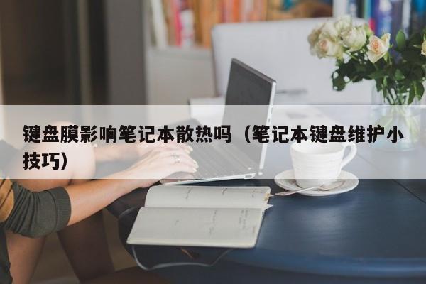 键盘膜影响笔记本散热吗