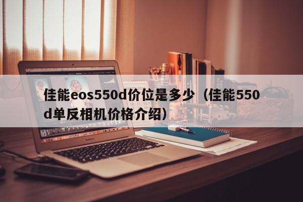 佳能eos550d价位是多少