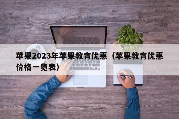 苹果2023年苹果教育优惠