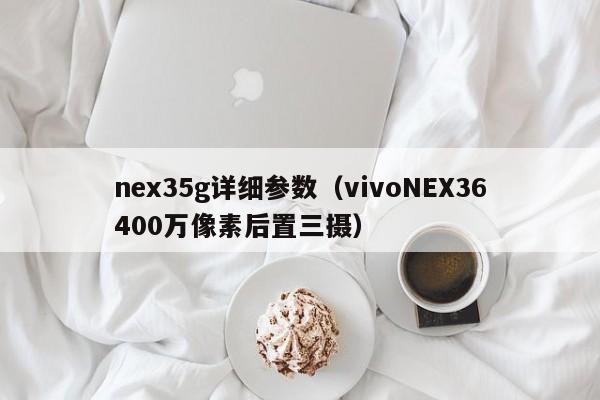 nex35g详细参数