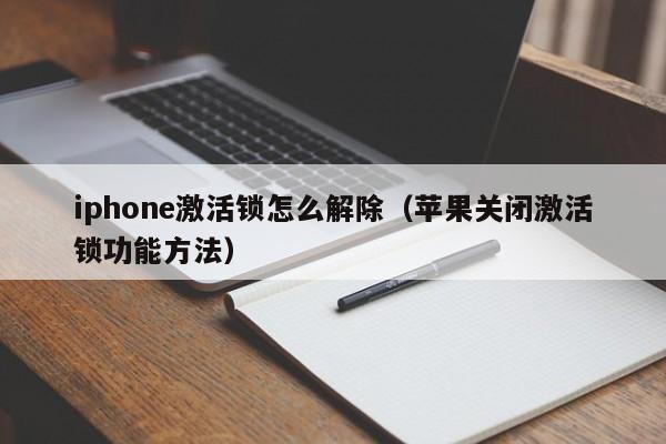 iphone激活锁怎么解除