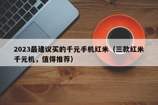 2023最建议买的千元手机红米