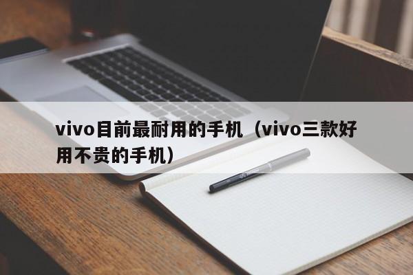 vivo目前最耐用的手机