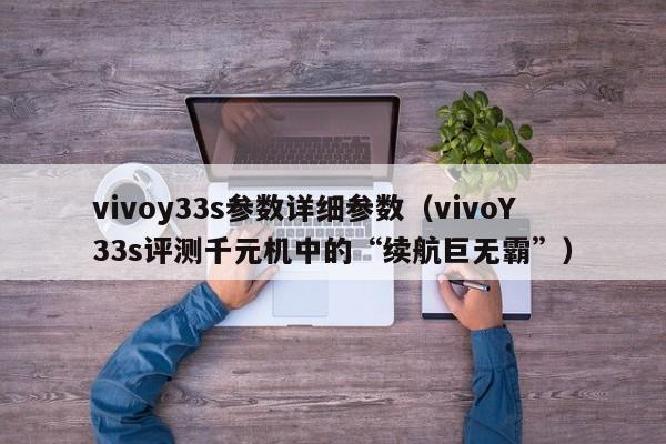 vivoY33s评测千元机中的“续航巨无霸”(vivoy33s参数详细参数)