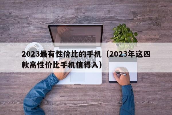 2023最有性价比的手机