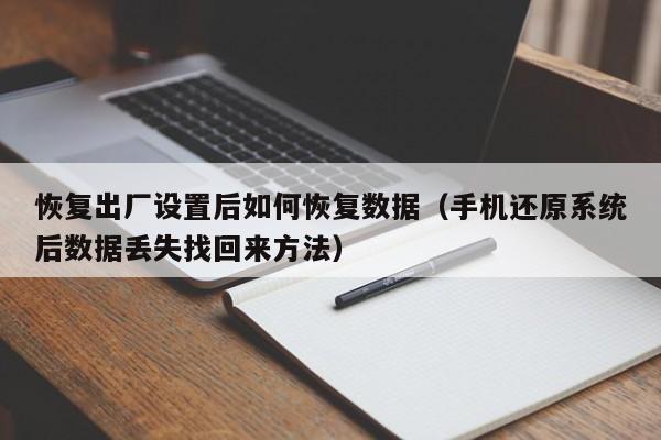 恢复出厂设置后如何恢复数据